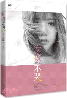 女孩不哭(2)（簡體書）