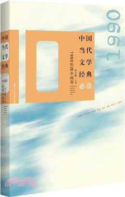 中國當代文學經典必讀：1990短篇小說卷（簡體書）