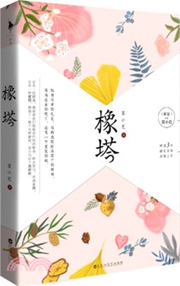 橡塔（簡體書）