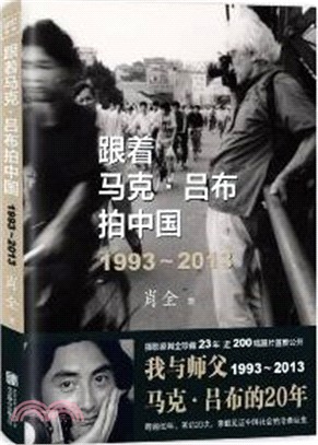 跟著馬克•呂布拍中國1993～2013（簡體書）