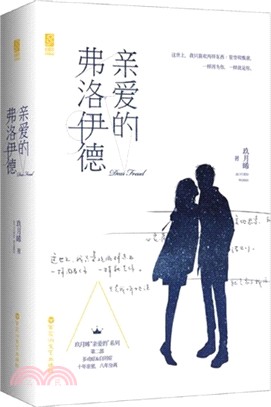 親愛的弗洛伊德(全二冊)（簡體書）