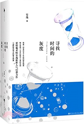 尋找時間的灰度(全二冊)（簡體書）