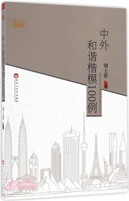 中外和諧楷模100例（簡體書）