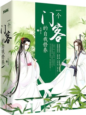 一個門客的自我修養(全2冊)（簡體書）