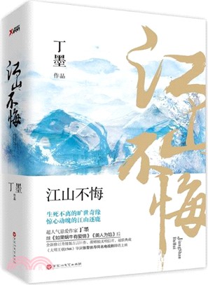 江山不悔(全二冊)（簡體書）