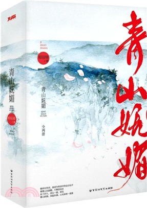 青山嫵媚(全二冊)（簡體書）