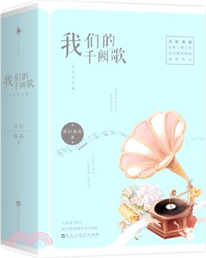 我們的千闕歌(全2冊‧完美紀念版)（簡體書）