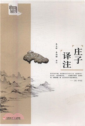 莊子譯注（簡體書）