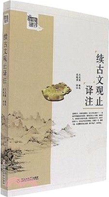 續古文觀止譯注（簡體書）