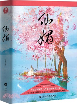 仙媚(全二冊)（簡體書）