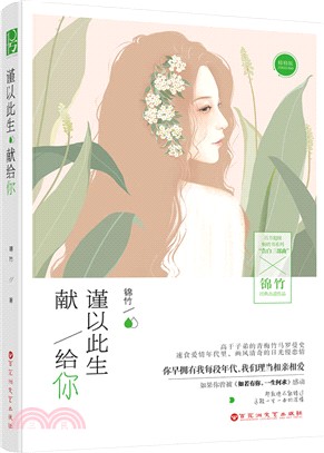 謹以此生獻給你（簡體書）