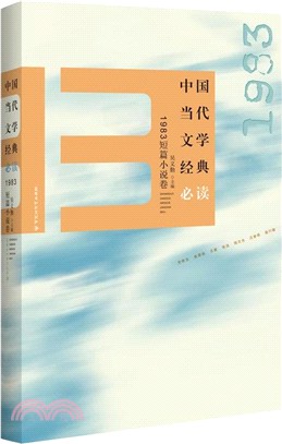 中國當代文學經典必讀：1983短篇小說卷（簡體書）