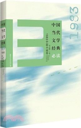 中國當代文學經典必讀：1983中篇小說卷（簡體書）