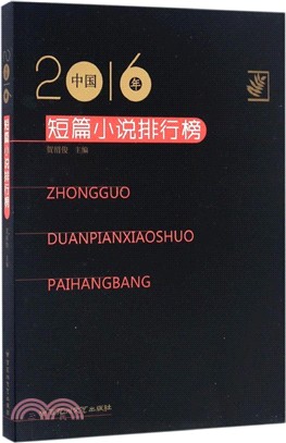 2016年中國短篇小說排行榜（簡體書）