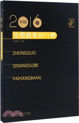 2016年中國思想隨筆排行榜（簡體書）