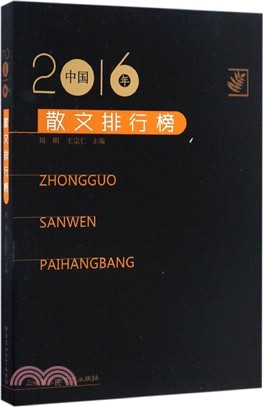 2016年中國中篇小說排行榜（簡體書）