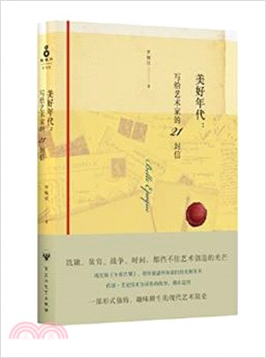 美好年代：寫給藝術家的21封信（簡體書）