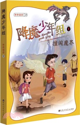 降魔少年組：擅闖魔界（簡體書）