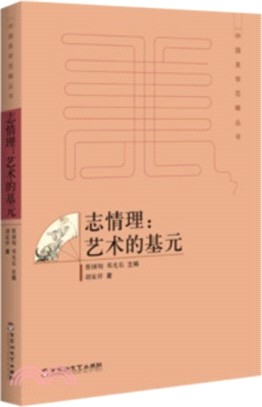 志情理：藝術的基元（簡體書）