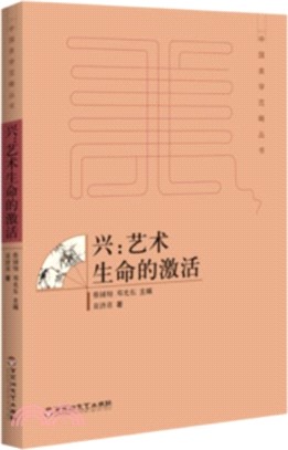 興：藝術生命的啟動（簡體書）