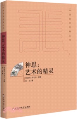 神思：藝術的精靈（簡體書）