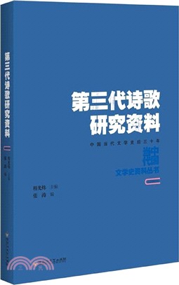 第三代詩歌研究資料（簡體書）