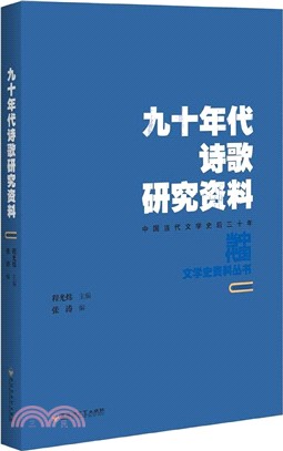 九十年代詩歌研究資料（簡體書）