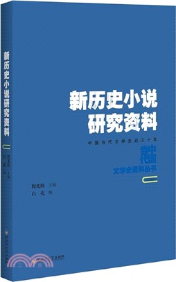 新歷史小說研究資料（簡體書）