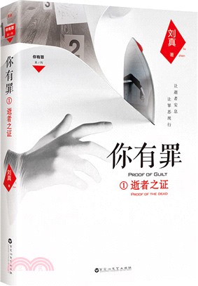 你有罪1：逝者之證（簡體書）