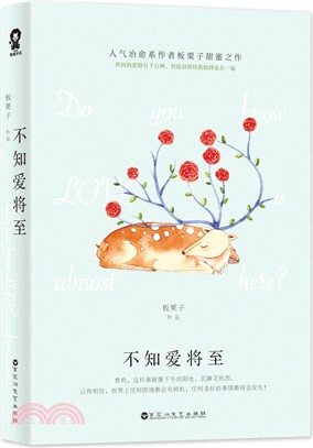 不知愛將至（簡體書）