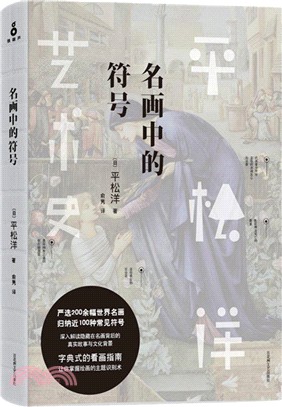 平松洋藝術史系列：名畫中的符號（簡體書）