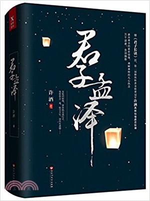 君子孟澤(全二冊)（簡體書）