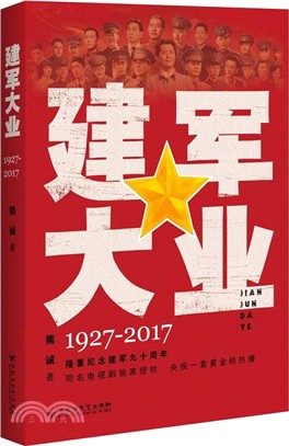 建軍大業1927-2017（簡體書）