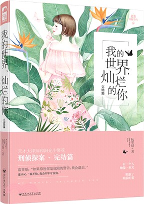 我的世界，燦爛的你(完結篇)（簡體書）