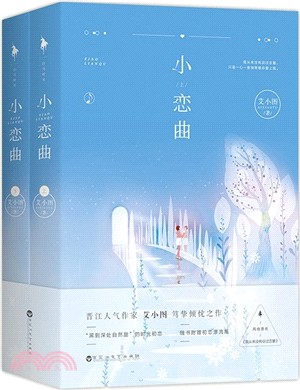 小戀曲(全二冊)（簡體書）