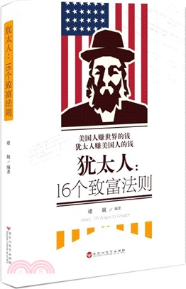 猶太人：16個致富法則（簡體書）