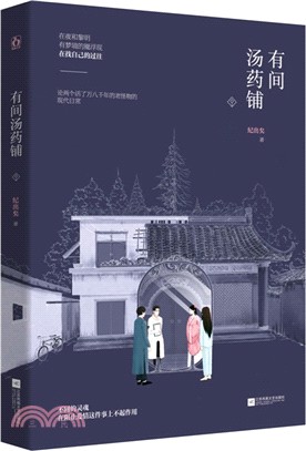 有間湯藥鋪（簡體書）