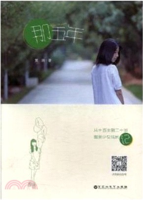 那五年：從十五歲到二十歲，留美少女成長記（簡體書）