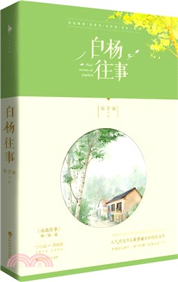 白楊往事（簡體書）