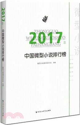 2017年中國微型小說排行榜（簡體書）