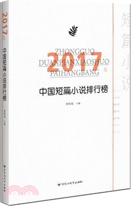 2017年中國短篇小說排行榜（簡體書）