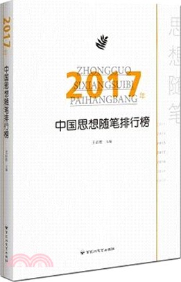 2017年中國思想隨筆排行榜（簡體書）