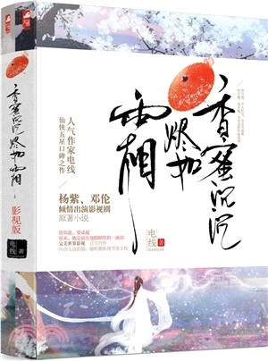 香蜜沉沉燼如霜(影視版‧全二冊)（簡體書）