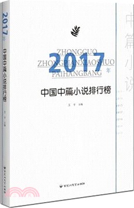 2017年中國中篇小說排行榜（簡體書）