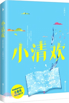 小清歡（簡體書）