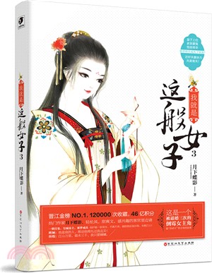 我就是這般女子 3(完結篇)（簡體書）