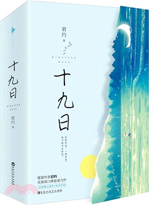 十九日(全二冊)（簡體書）