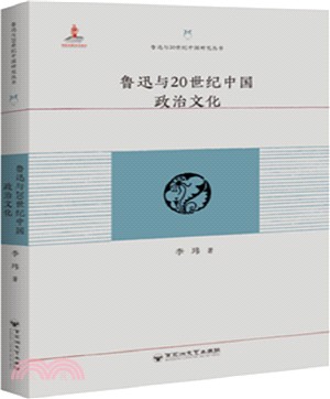 魯迅與20世紀中國政治文化（簡體書）