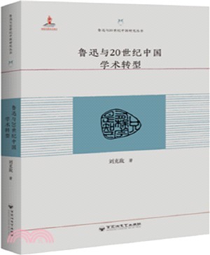 魯迅與20世紀中國學術轉型（簡體書）