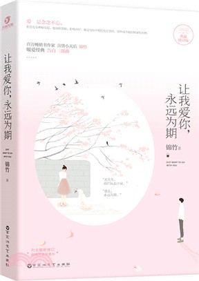 讓我愛你永遠為期（簡體書）